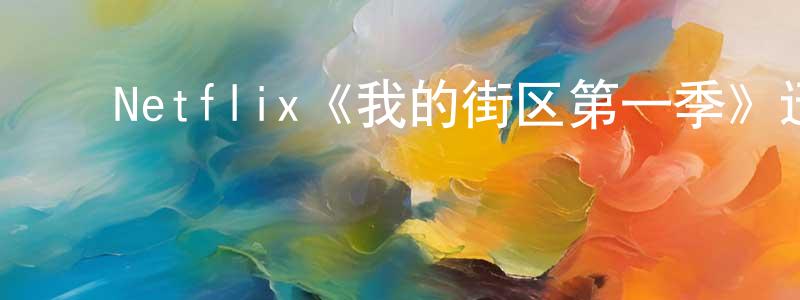 蔡静安的动漫综艺大全,Netflix《我的街区第一季》迅雷下载/在线观看/百度云-都市/情感-美剧天堂